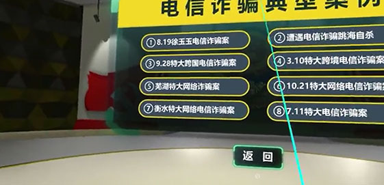 VR虚拟反诈