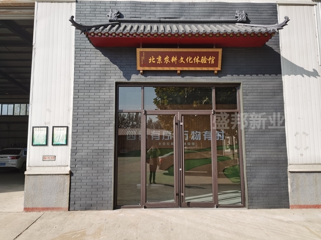 顺义农耕馆开馆了-盛邦承建，快来参观吧	