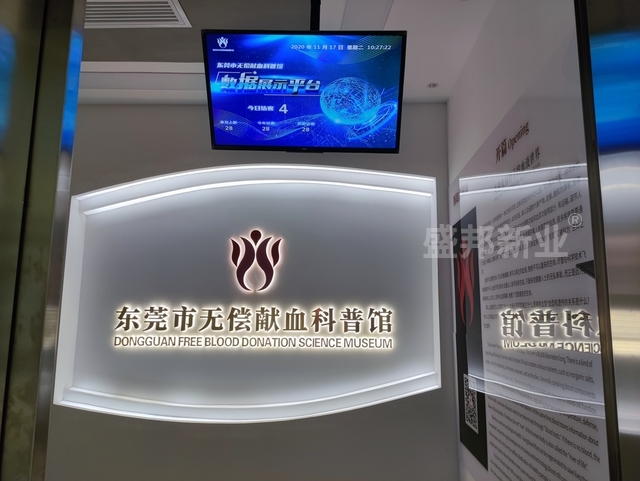 东莞市无偿献血科普馆开馆，一起来了解血液知识吧