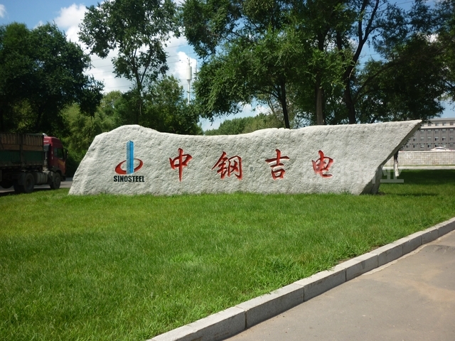 盛邦顺利完工中钢吉电展厅工程_完成企业交付的任务