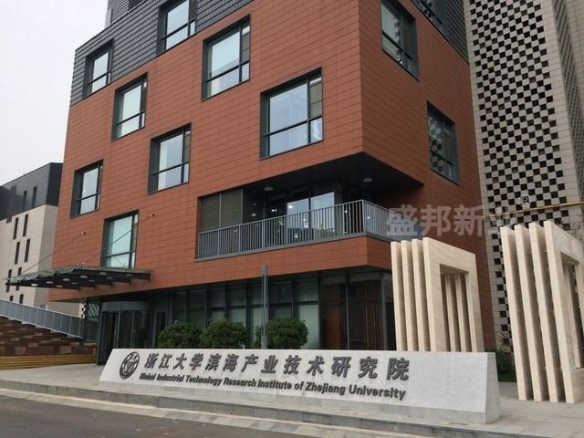 浙江大学滨海产业技术研究院展示馆_盛邦如期完成任务_获得点赞