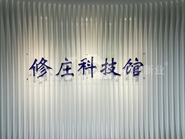 盛邦修庄科技馆顺利交付验收_收获交口赞誉