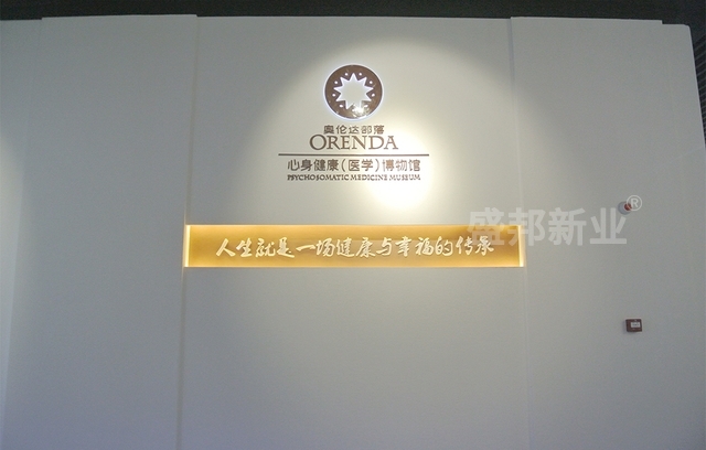 盛邦成功交付奥伦达部落心身健康博物馆收到客户称赞